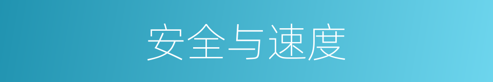 安全与速度的同义词