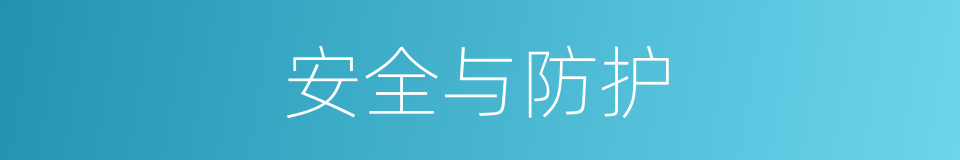 安全与防护的同义词