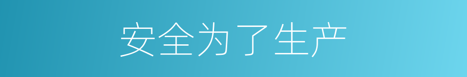 安全为了生产的同义词