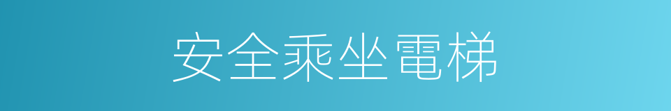 安全乘坐電梯的同義詞