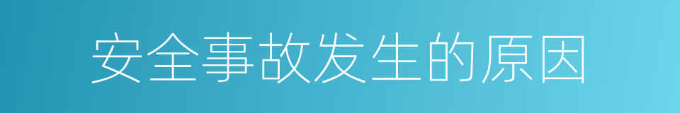 安全事故发生的原因的同义词