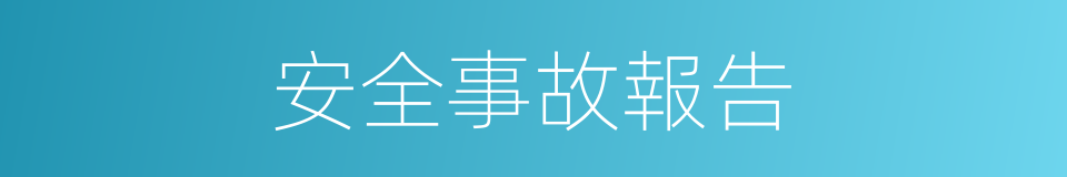 安全事故報告的同義詞