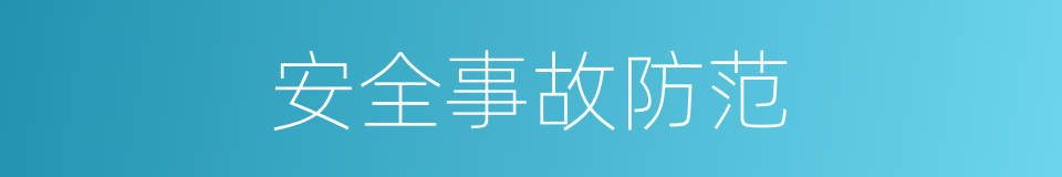 安全事故防范的同义词