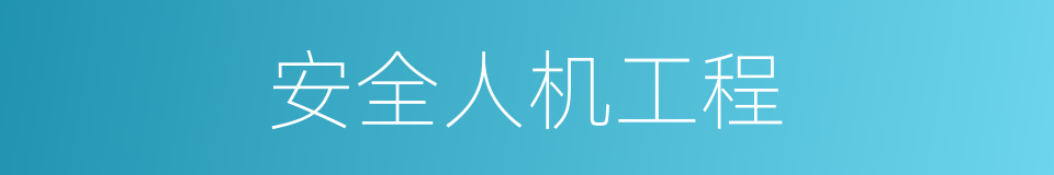 安全人机工程的同义词