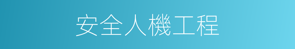 安全人機工程的同義詞