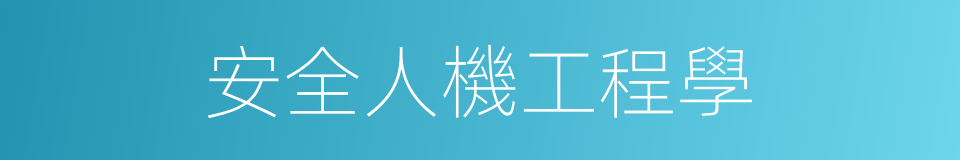 安全人機工程學的同義詞