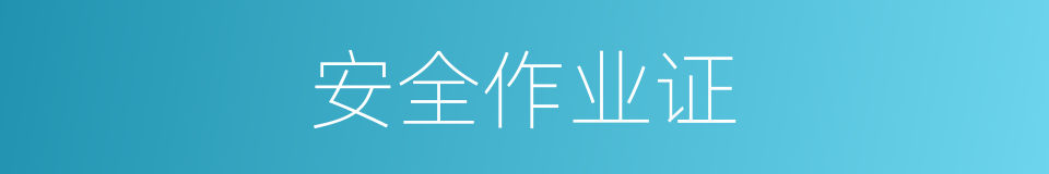 安全作业证的同义词