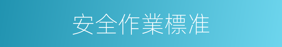 安全作業標准的同義詞