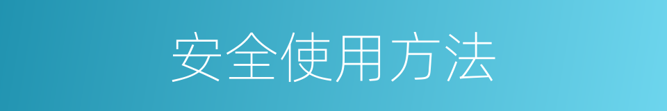 安全使用方法的同义词