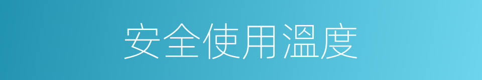 安全使用溫度的同義詞