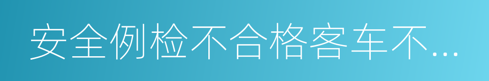 安全例检不合格客车不出站的同义词