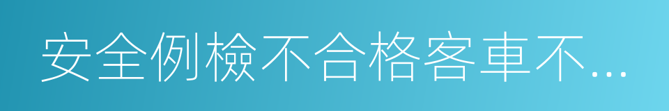 安全例檢不合格客車不出站的同義詞