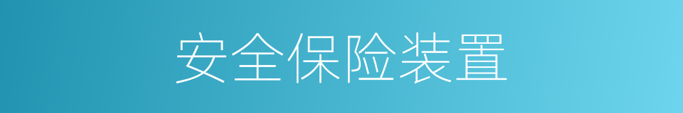 安全保险装置的同义词