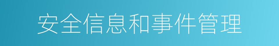 安全信息和事件管理的同义词