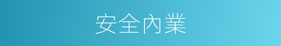 安全內業的同義詞