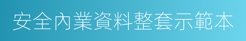 安全內業資料整套示範本的同義詞