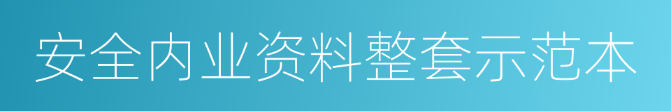 安全内业资料整套示范本的同义词