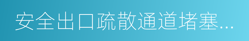 安全出口疏散通道堵塞鎖閉的同義詞