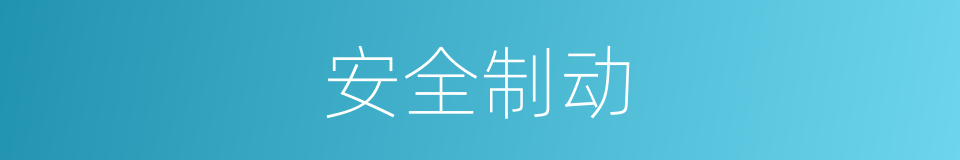 安全制动的同义词