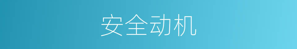 安全动机的同义词