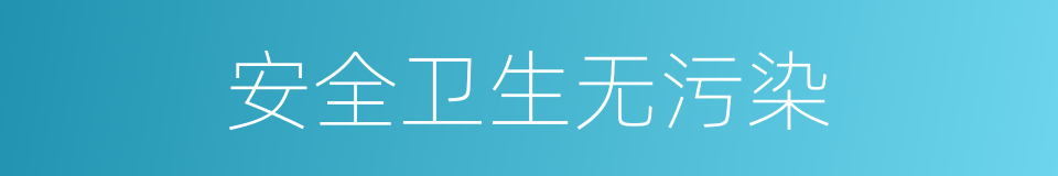 安全卫生无污染的同义词