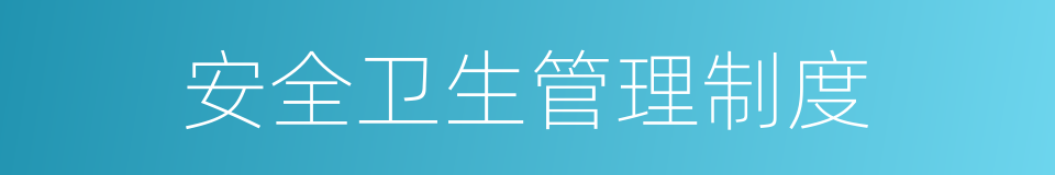 安全卫生管理制度的同义词