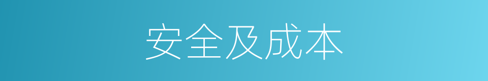 安全及成本的同义词