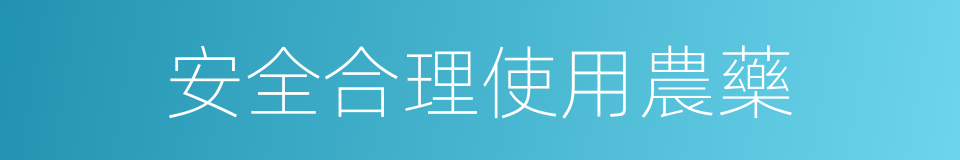 安全合理使用農藥的同義詞