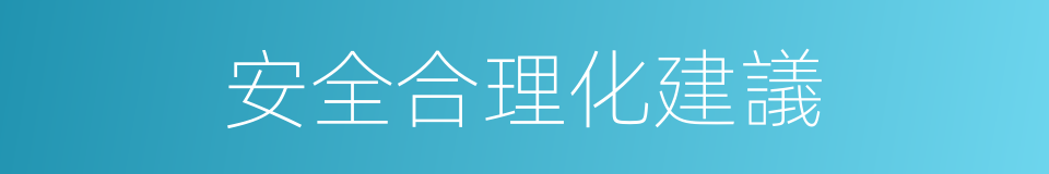 安全合理化建議的同義詞