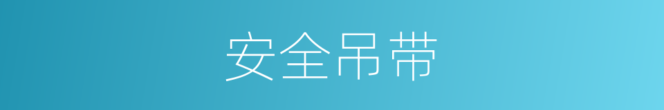安全吊带的同义词