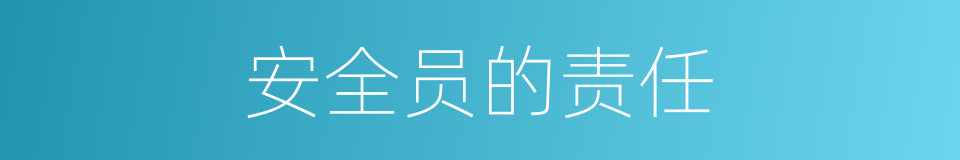 安全员的责任的同义词