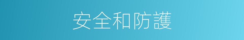 安全和防護的同義詞