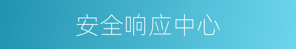 安全响应中心的同义词