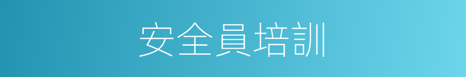 安全員培訓的同義詞