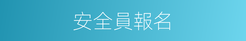 安全員報名的同義詞