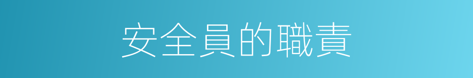 安全員的職責的同義詞