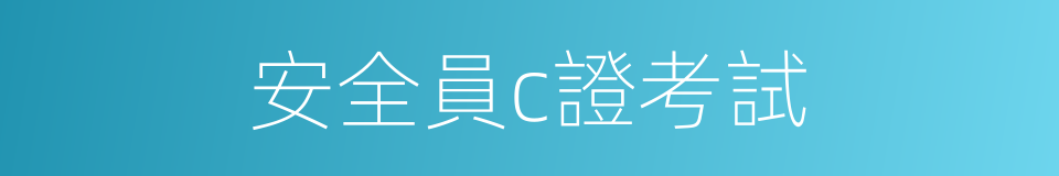 安全員c證考試的同義詞