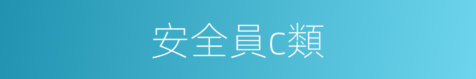 安全員c類的同義詞