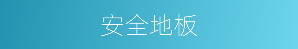 安全地板的同义词