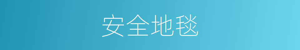 安全地毯的同义词