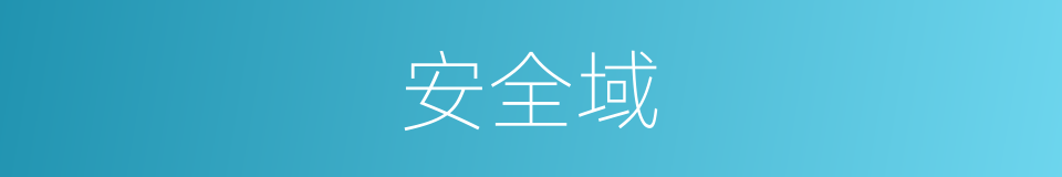 安全域的同义词