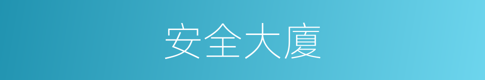 安全大廈的同義詞