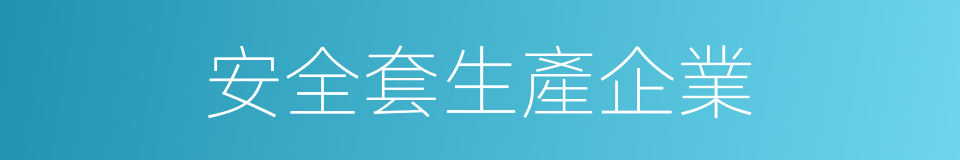 安全套生產企業的同義詞