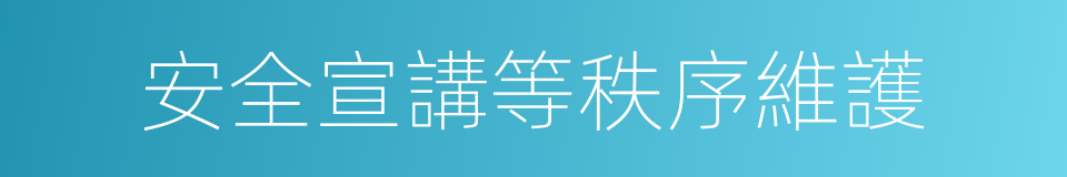 安全宣講等秩序維護的同義詞