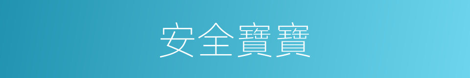 安全寶寶的同義詞