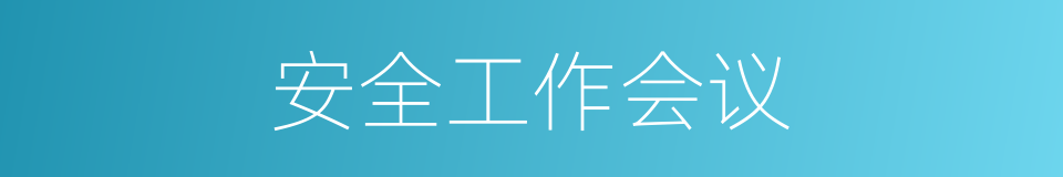 安全工作会议的同义词