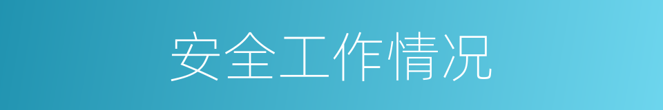安全工作情况的同义词