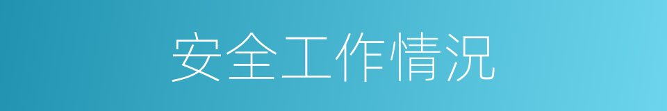 安全工作情況的同義詞