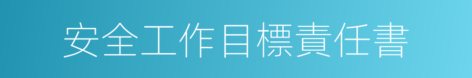 安全工作目標責任書的同義詞