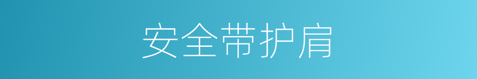 安全带护肩的同义词